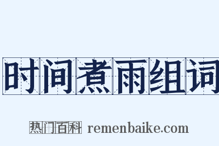 时间煮雨组词是什么意思的图片